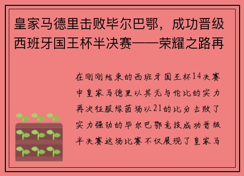 皇家马德里击败毕尔巴鄂，成功晋级西班牙国王杯半决赛——荣耀之路再添新篇章