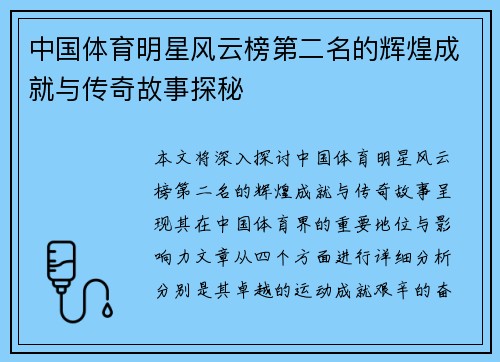 中国体育明星风云榜第二名的辉煌成就与传奇故事探秘