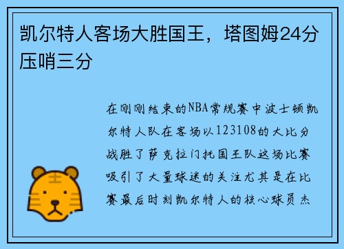 凯尔特人客场大胜国王，塔图姆24分压哨三分