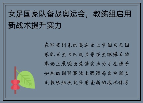 女足国家队备战奥运会，教练组启用新战术提升实力