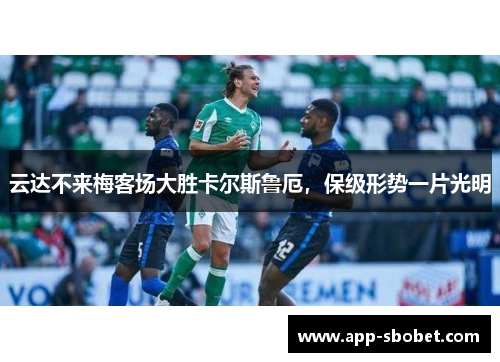 云达不来梅客场大胜卡尔斯鲁厄，保级形势一片光明